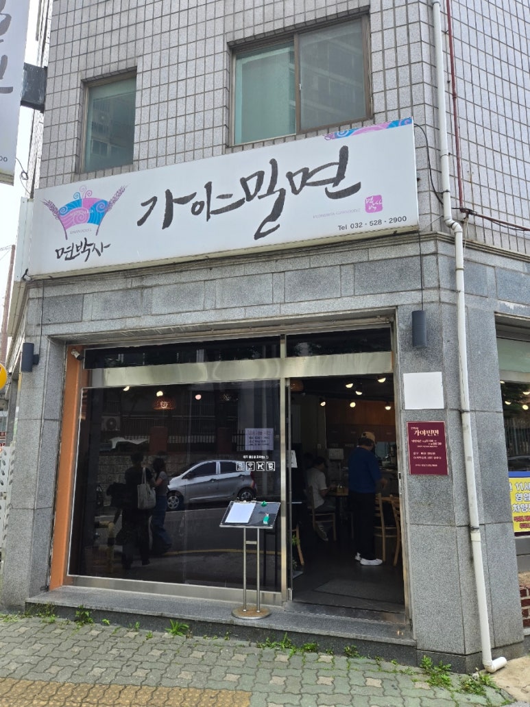 면박사가야밀면 이미지