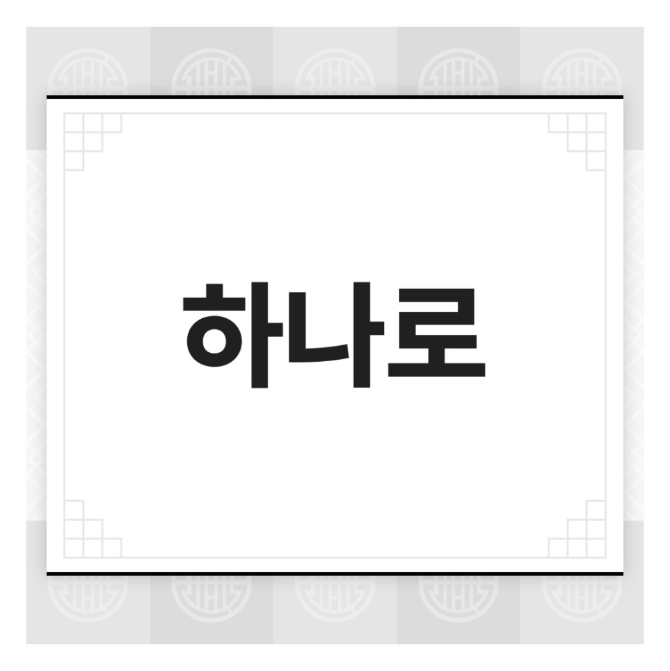 하나로한의원 이미지