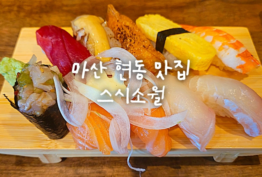 스시소월 이미지