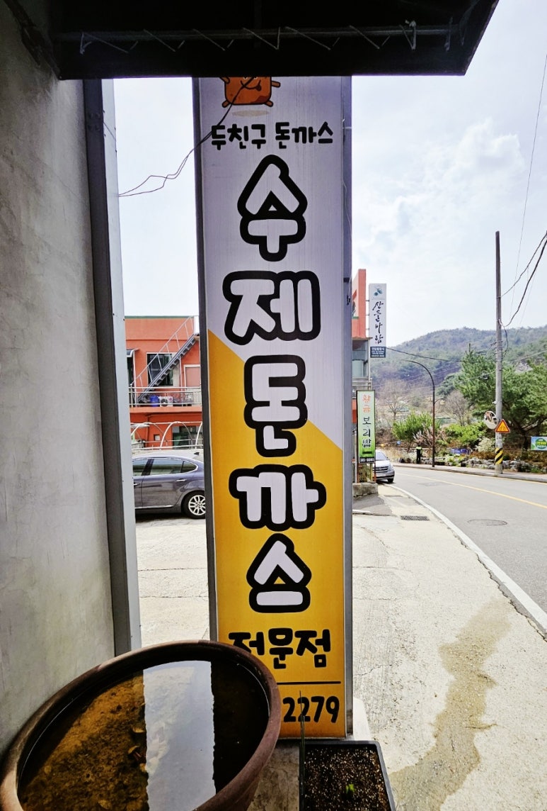 두친구돈까스 이미지