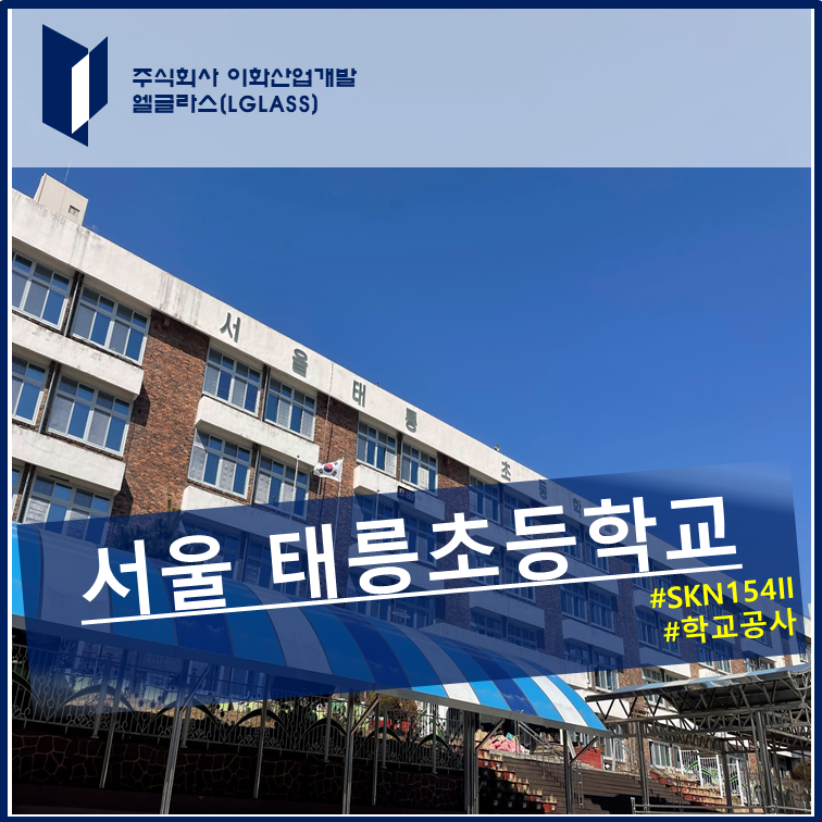 태릉초등학교 이미지