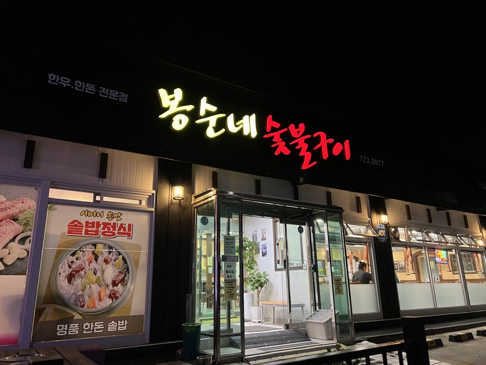 봉순네숯불구이 이미지