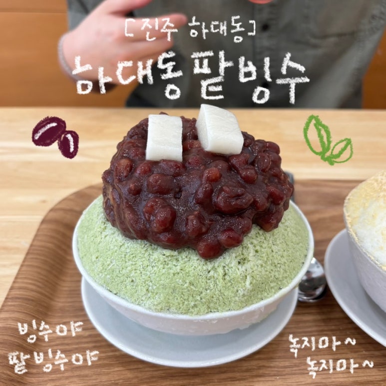 하대동팥빙수 이미지