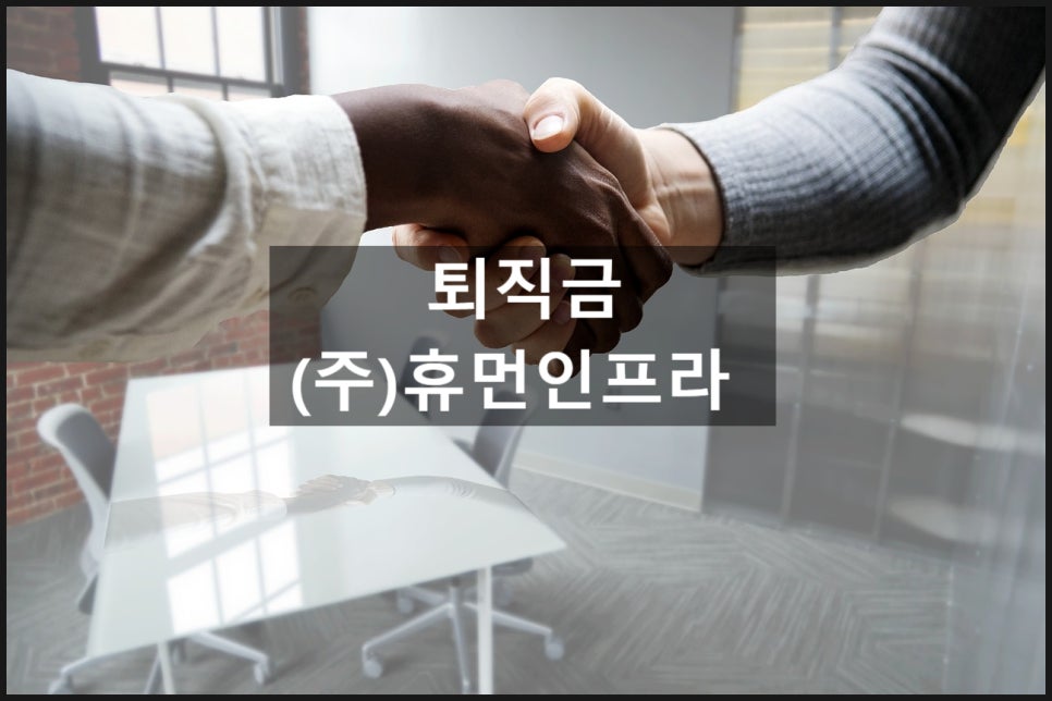 (주)휴먼인프라 이미지