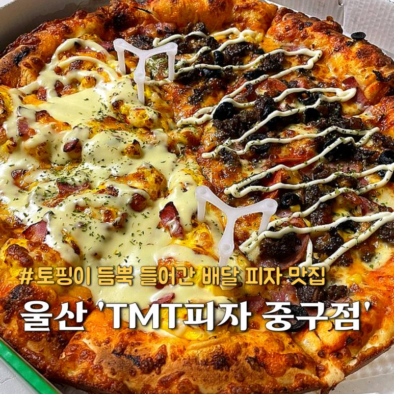 티엠티피자울산 이미지
