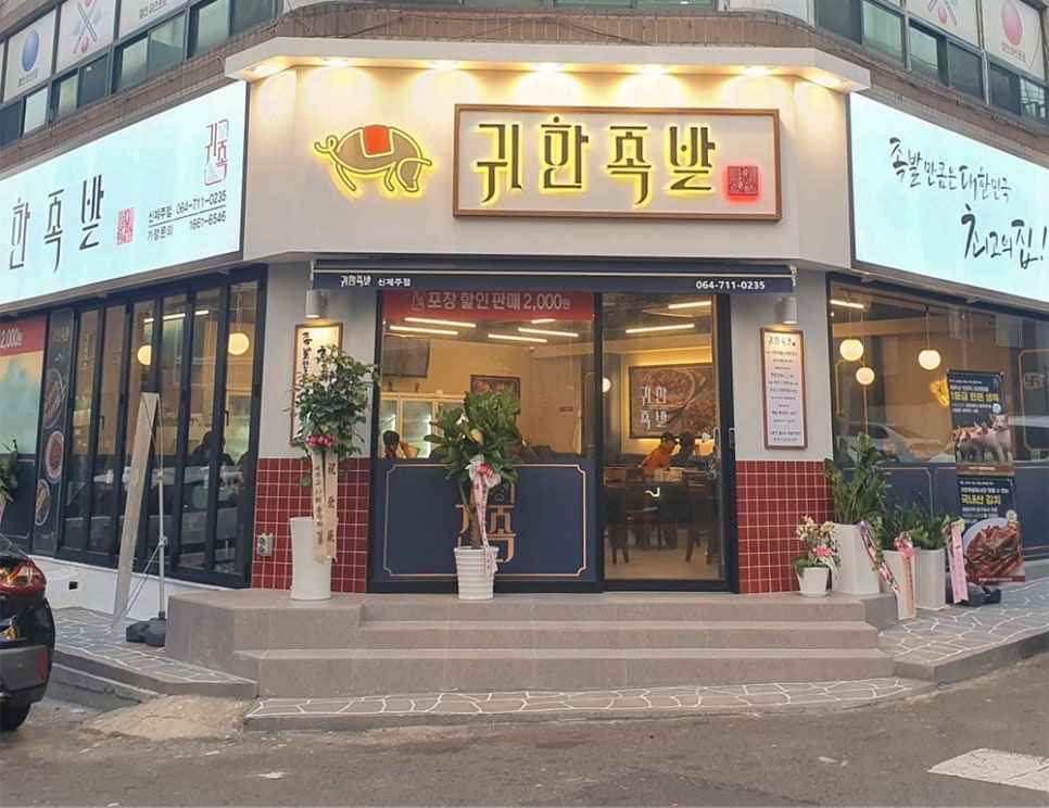 귀한족발신제주점 이미지