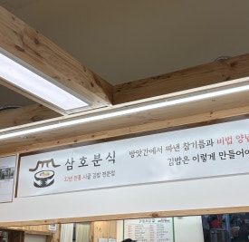 삼호분식 이미지