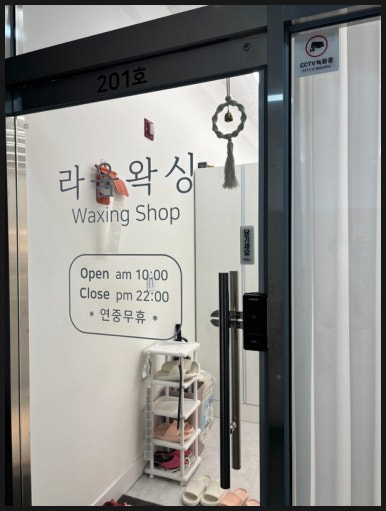왁싱해 이미지