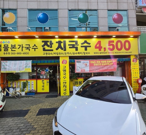 범물본가국수 이미지