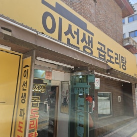 이선생 곱도리탕 이미지