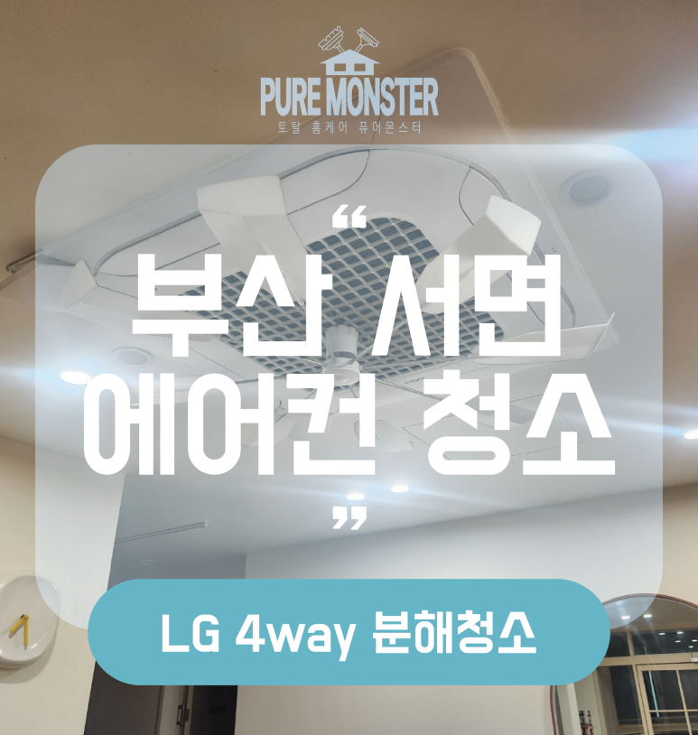 토탈홈케어퓨어몬스터 이미지