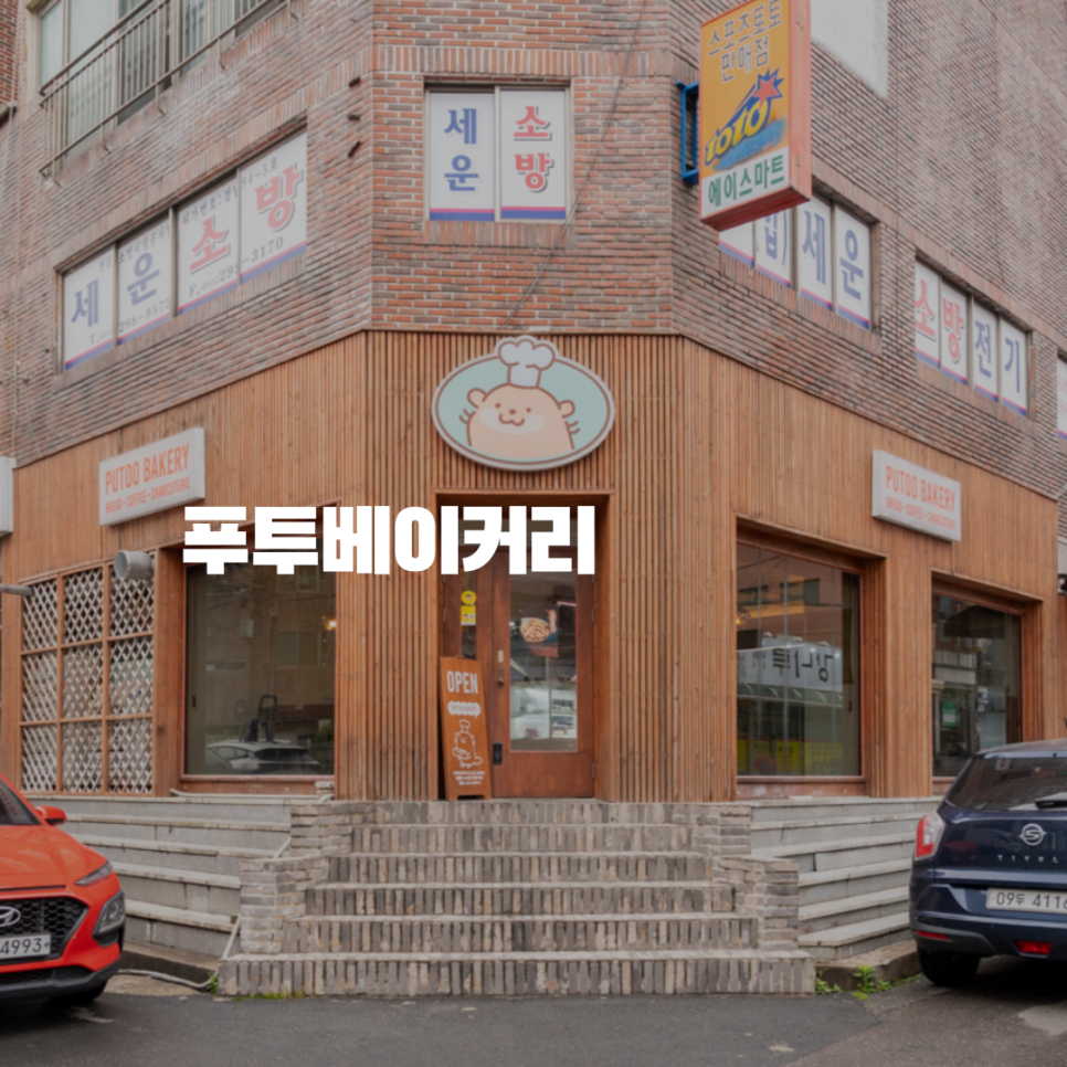 푸투베이커리 이미지