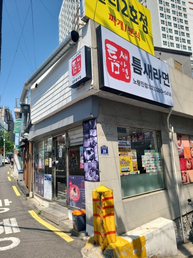 틈새라면노량진점 이미지