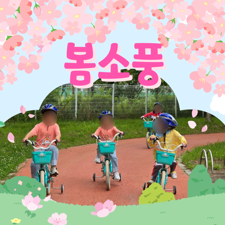 공립삼호아이숲어린이집 이미지