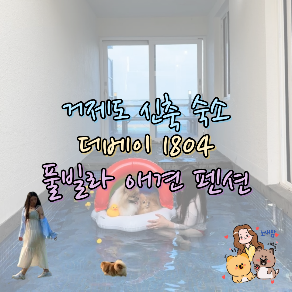 거제도더베이1804풀빌라펜션 이미지