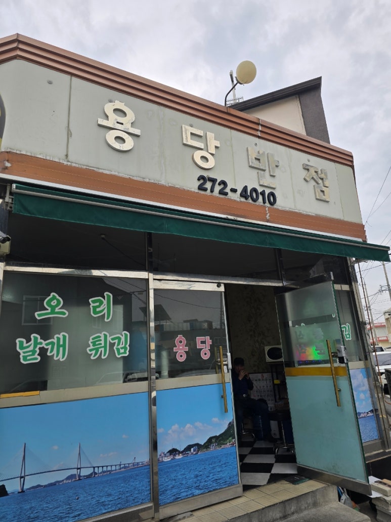용당반점 이미지