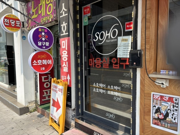 헤어살롱소호6 이미지