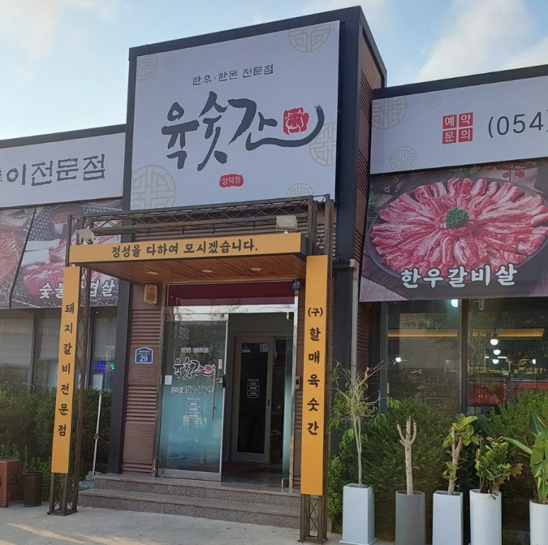 육숫간 양덕점 이미지