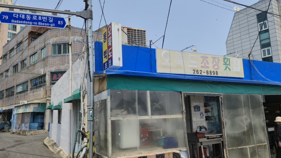 오륙도초장횟집 이미지