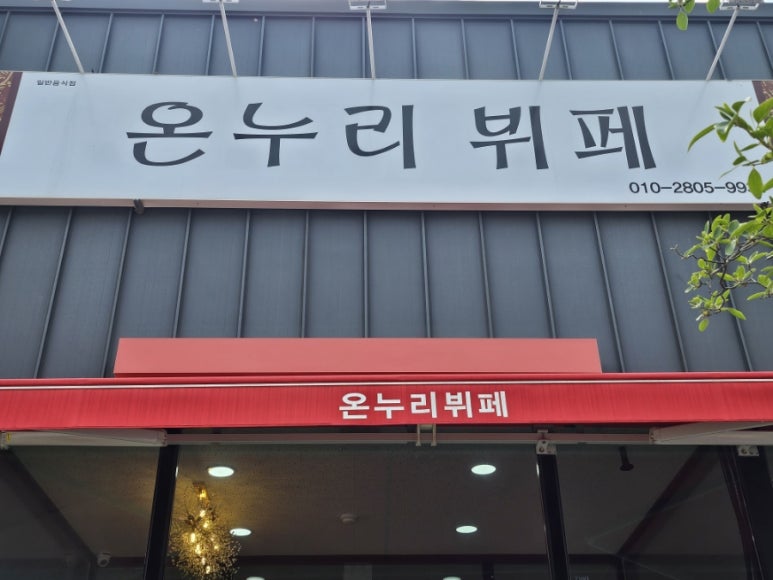 온누리한식뷔페 이미지