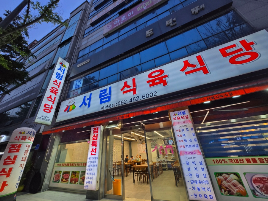 서림식육식당 이미지