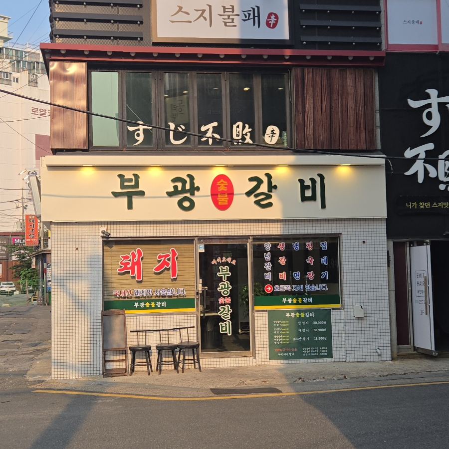 부광숯불갈비 이미지