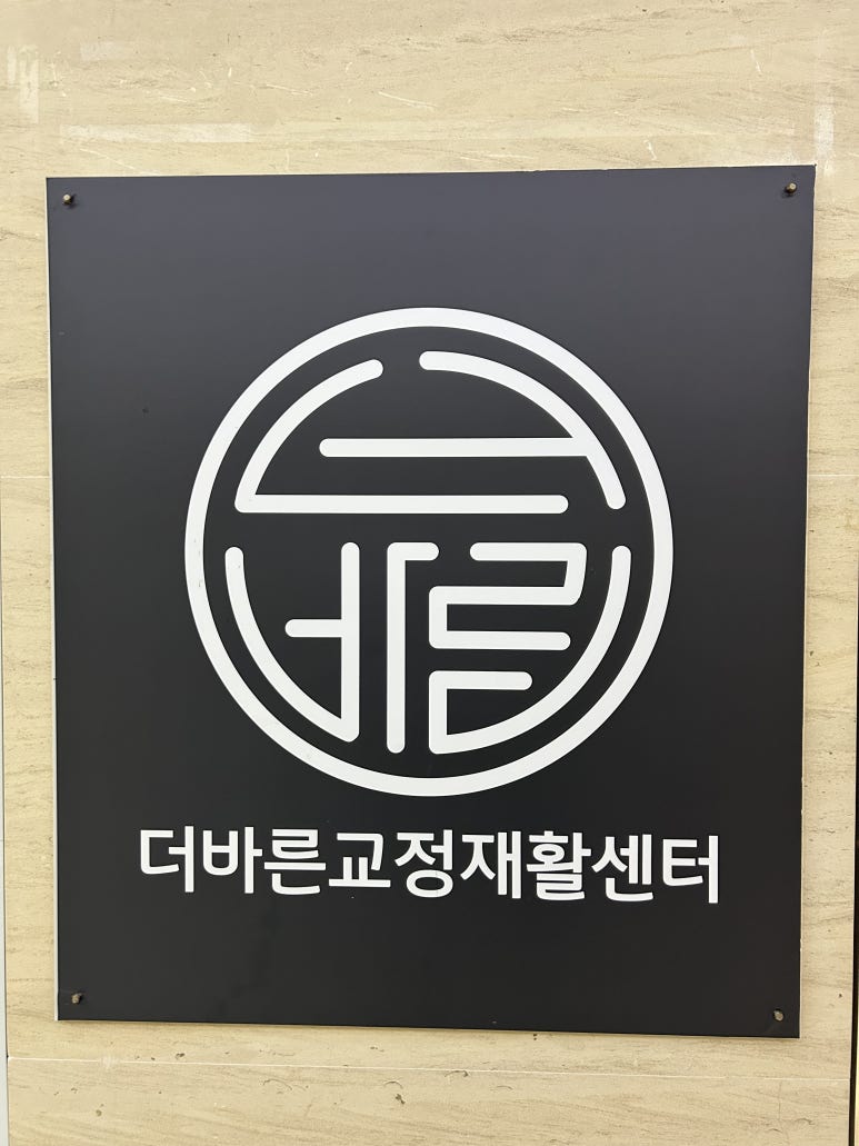 더바른교정재활센터 이미지