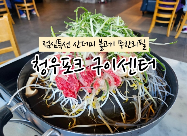 청우포크구이센터 이미지