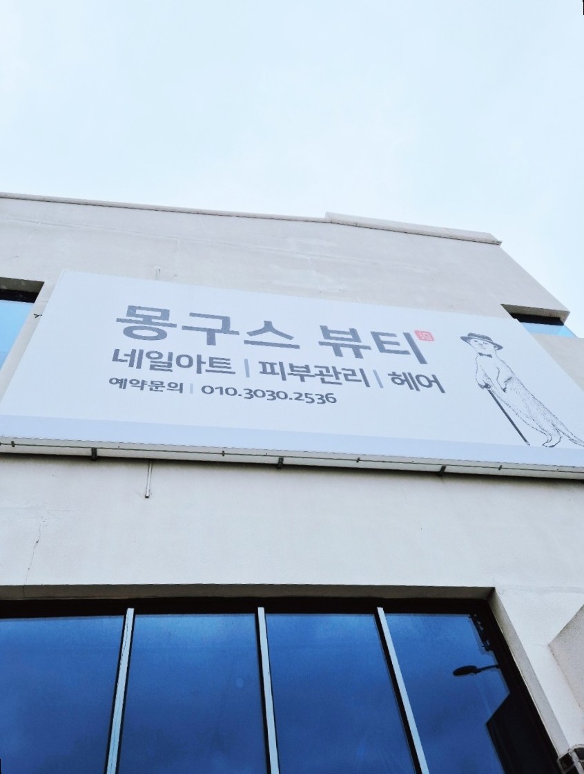 몽구스뷰티샵 이미지