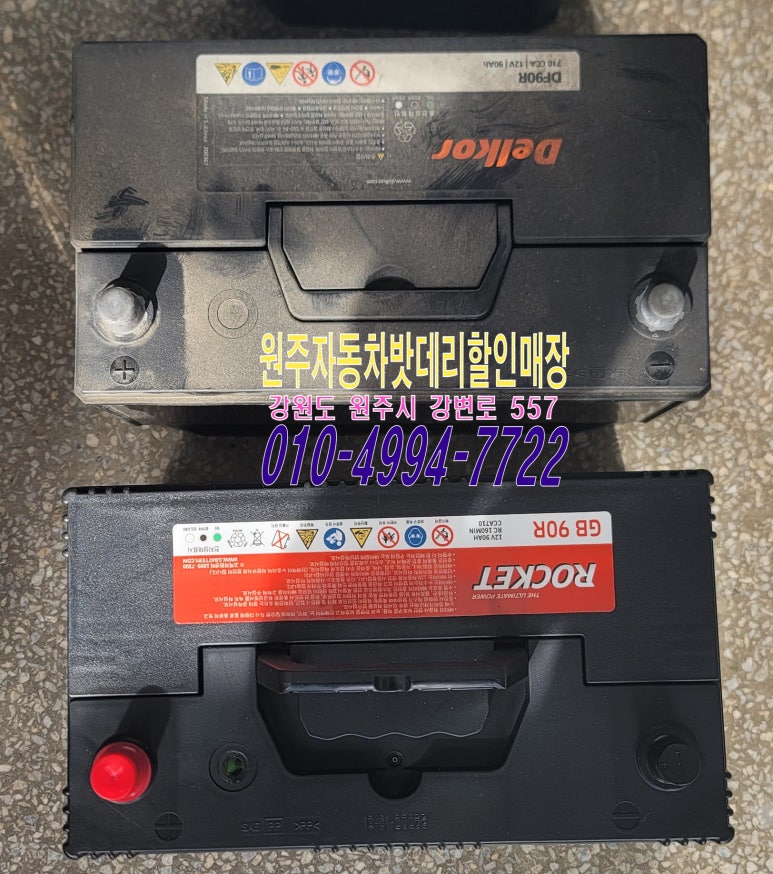 원주자동차밧데리할인매장 이미지