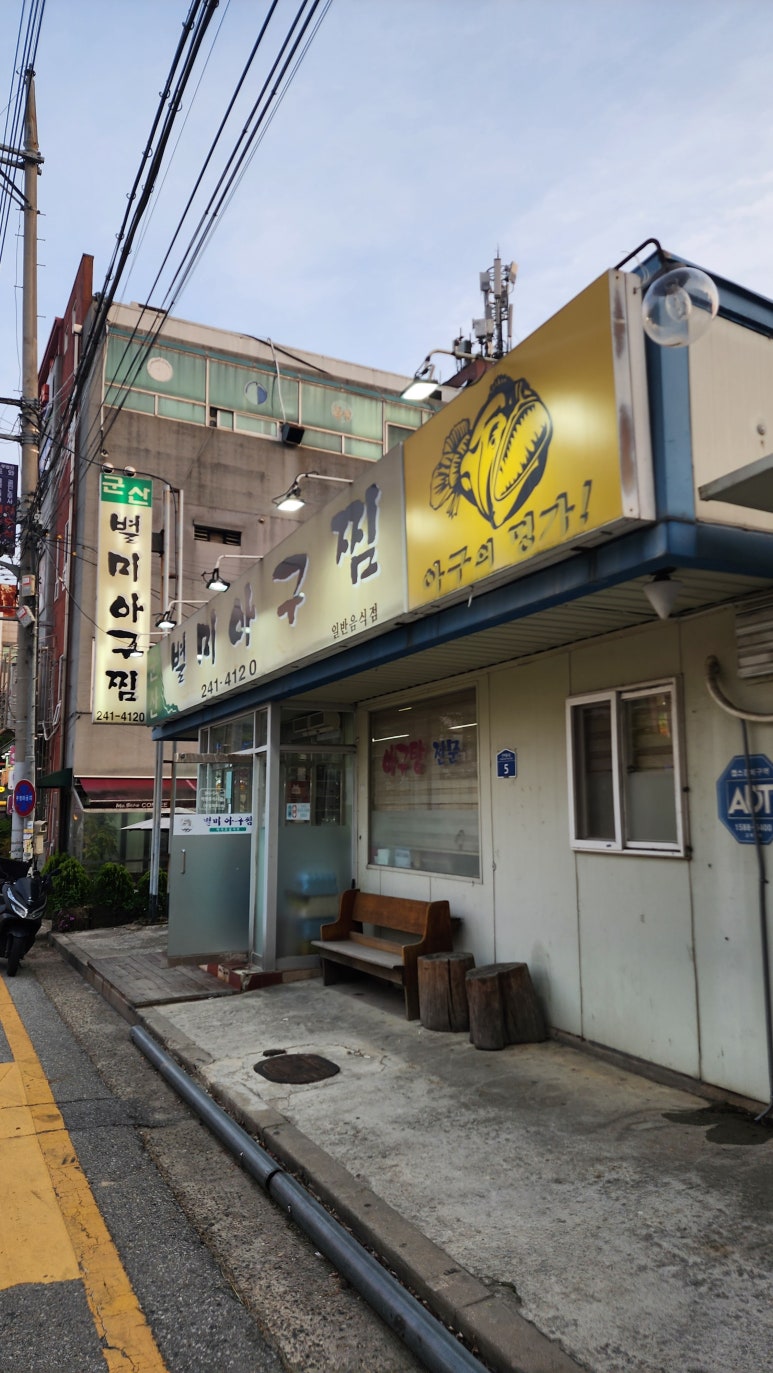 군산별미아구찜 이미지