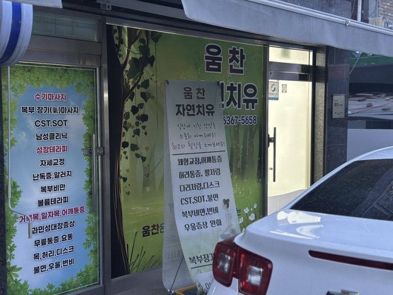 자연치유스포츠마사지 이미지