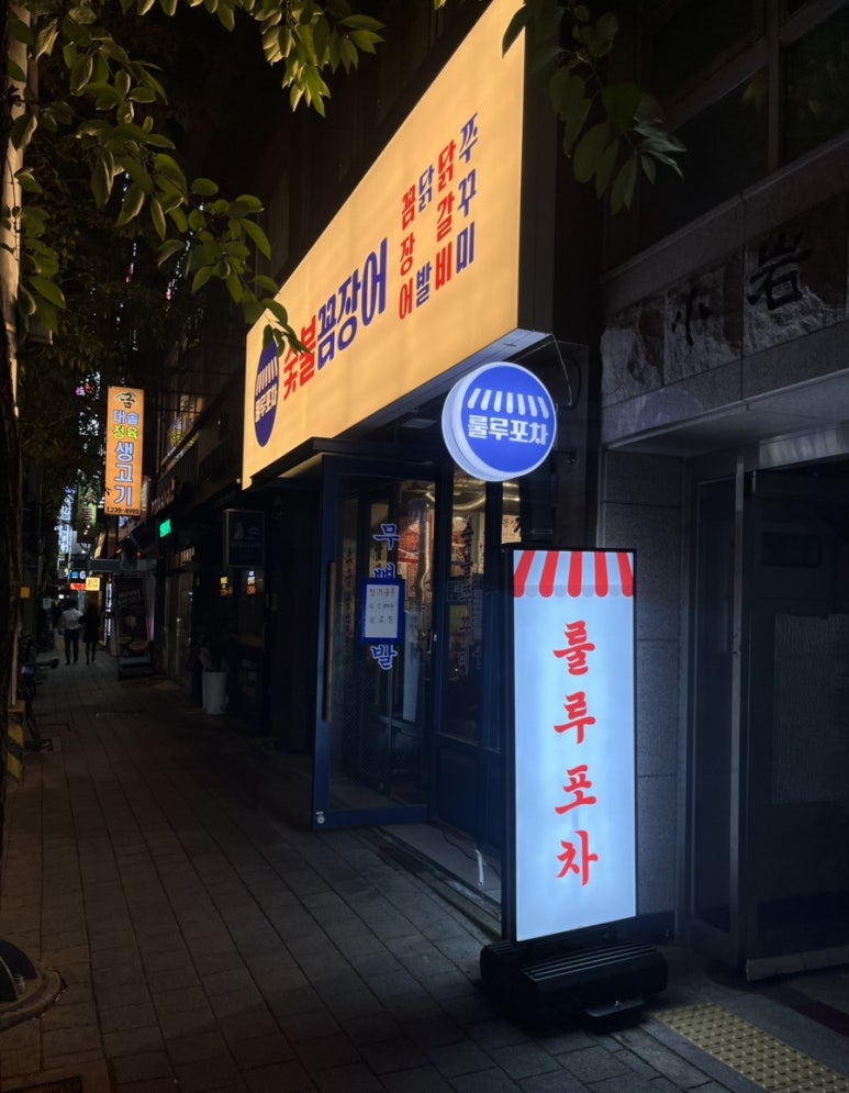 룰루포차 이미지