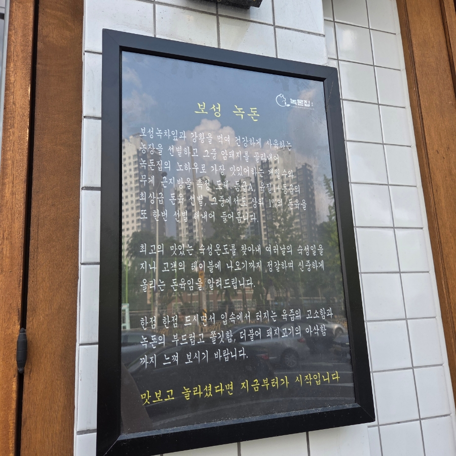 녹돈집 이미지