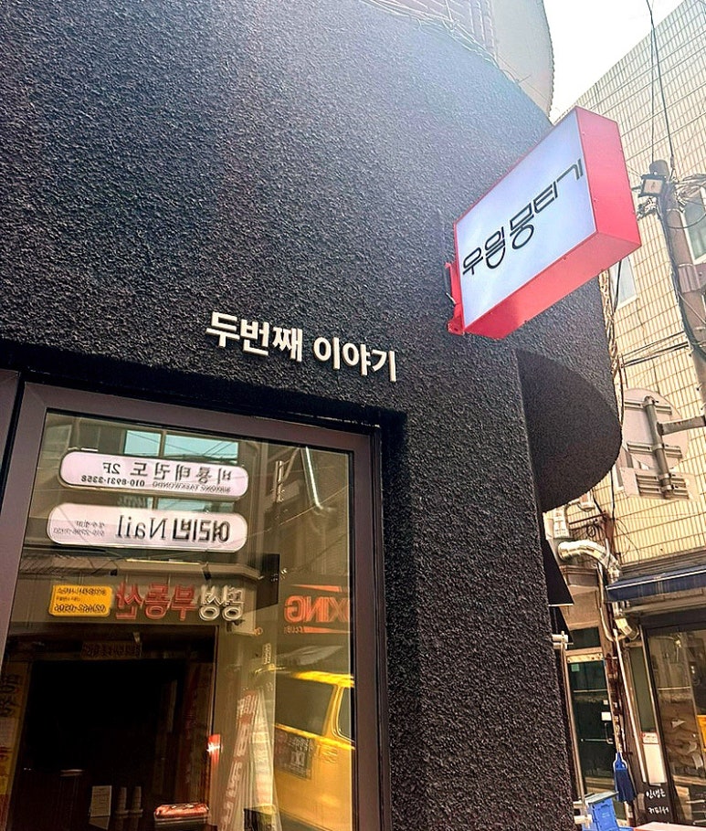 우일뭉티기 두번째 이야기 이미지