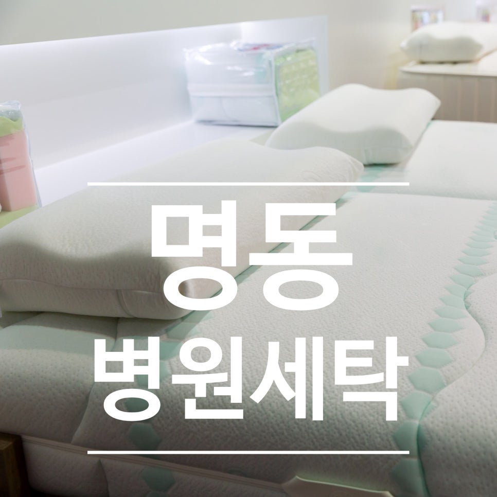 명동세탁 이미지
