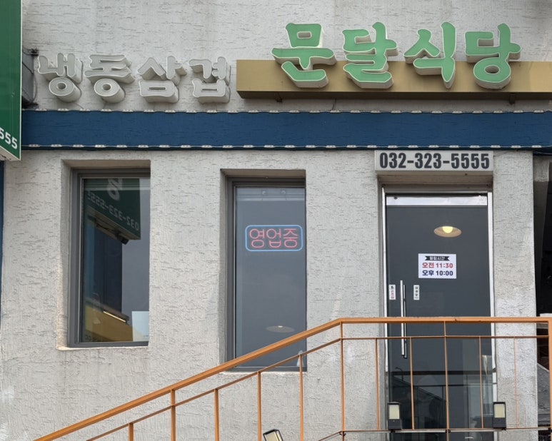 문달식당 이미지