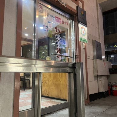 장수한방삼계탕 사진 7
