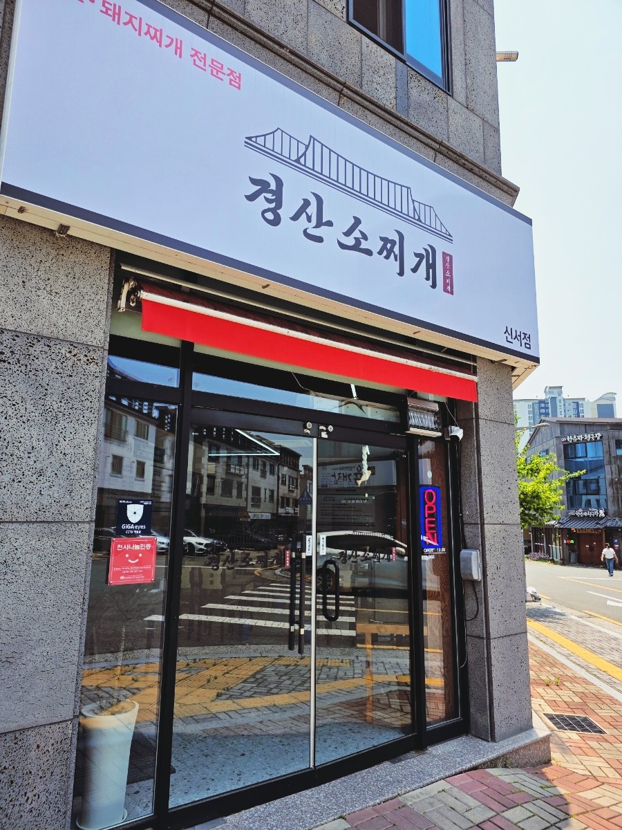경산소찌개 이미지