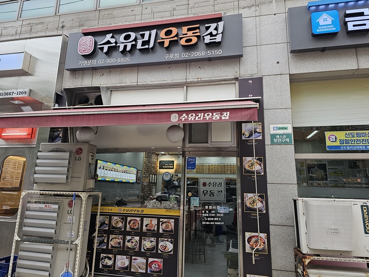 수유리우동집 구로점 사진 7