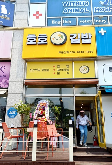 호호김밥 이미지