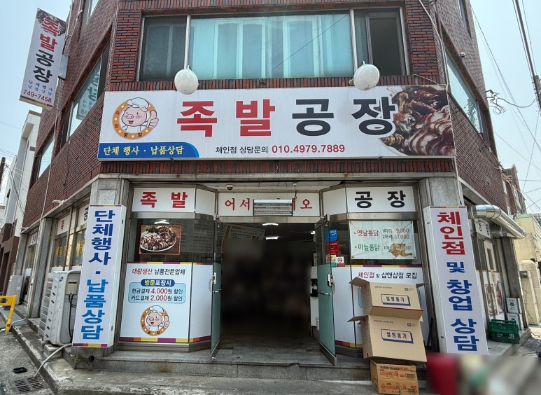 족발공장&옛날통닭 이미지