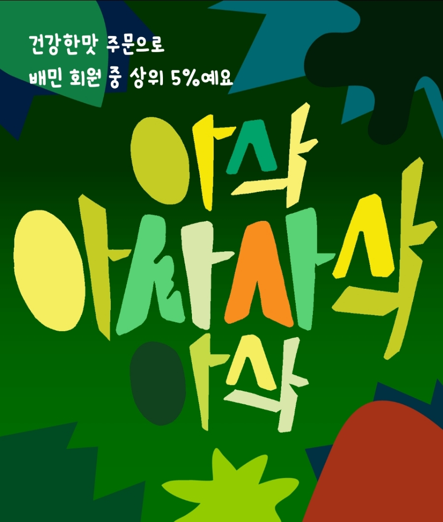 와로샐러드진주 이미지