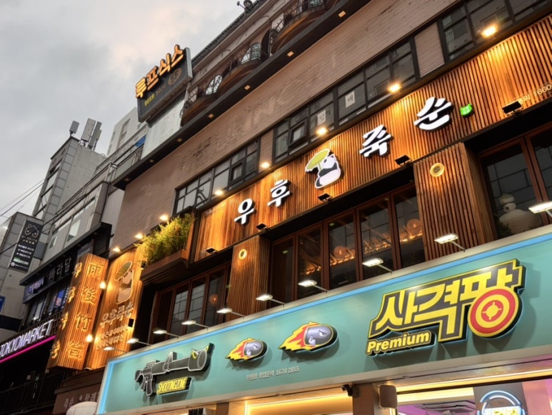우후죽순 부천역점 사진 7