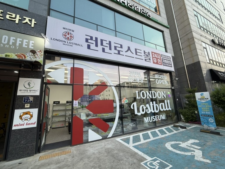 런던로스트볼팩토리 이미지