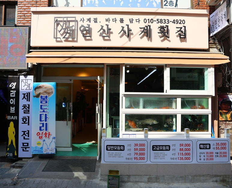 사직횟집 이미지