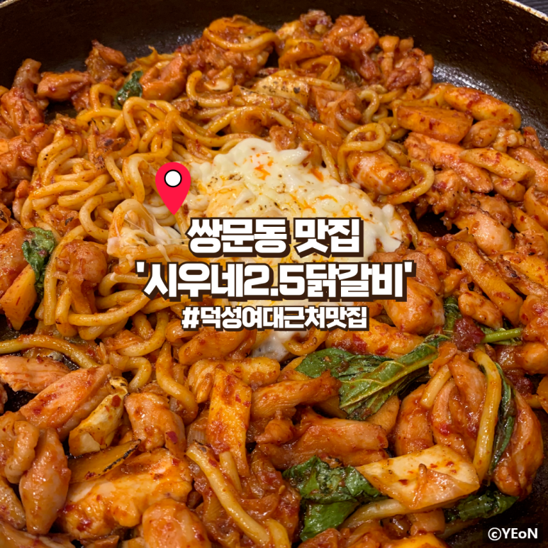 시우네2.5닭갈비 이미지