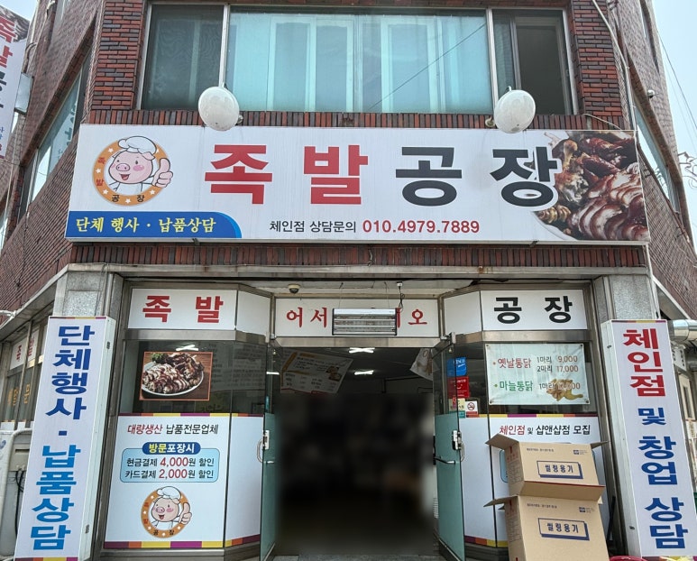 족발공장&옛날통닭 이미지