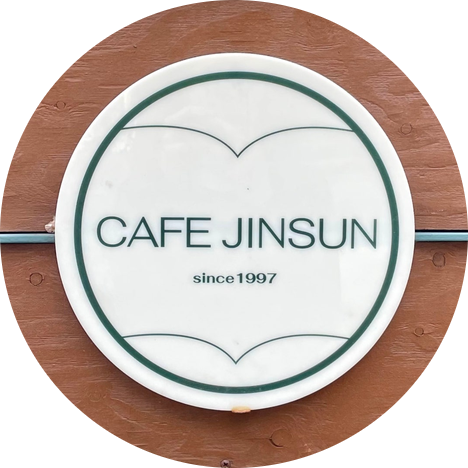 진선카페 이미지