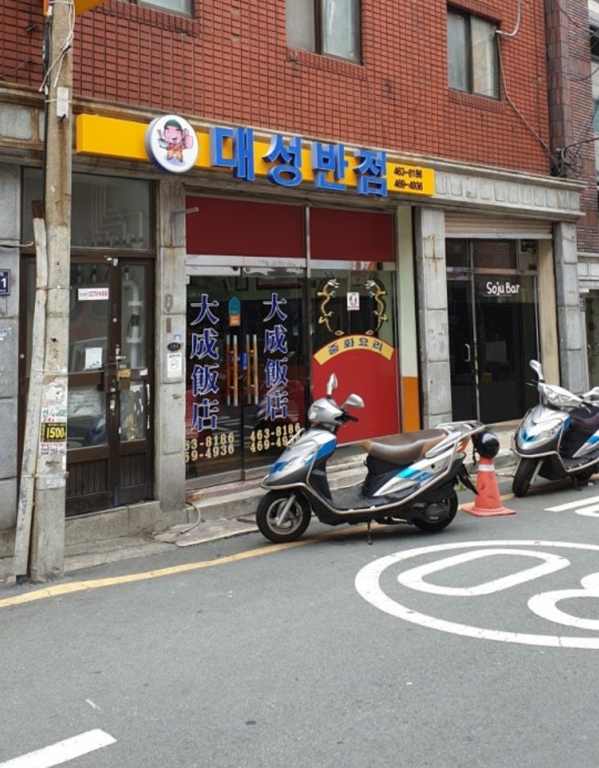 대성반점 이미지
